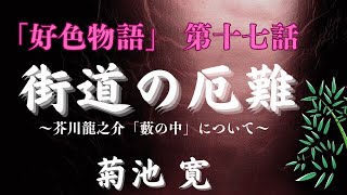 【聴く時代劇　朗読】134　菊池寛「好色物語」第十七話　街道の厄難　〜芥川龍之介「藪の中」について