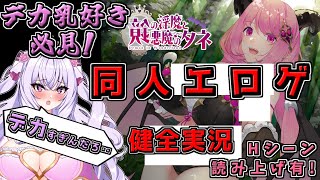 【#鏡の淫魔と悪魔のタネ 健全版】むに工房様の最新作❣️　ラスダン突乳💞ボス勝てるかなぁ？　#8【Vtuber/刹那卑冥】