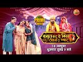 Rangeela Prime Week में देखीं -Babul Kar De Bida Aaj Tu Pyar Se | 18 अक्टूबर शुक्रवार सुबह 09:00 बजे