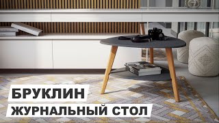 Журнальный стол в гостиную \