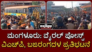 ಮಂಗಳೂರು: ವೈರಲ್ ಪೋಸ್ಟ್; ವಿಎಚ್‌ಪಿ, ಬಜರಂಗದಳ ಪ್ರತಿಭಟನೆ #mangaluru #dakshinakannada