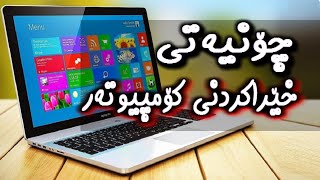 laptop | چۆنیەتی خێراکردنی کۆمپیوتەر