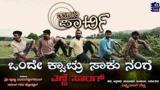 TUKALI PARTY - KANNADA MOVIE - SONG ಒಂದೇ ಕ್ವಾಟ್ರು ಸಾಕು ನಂಗೆ -ಎಣ್ಣೆ ಸಾಂಗ್