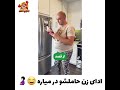 وقتی مرد ها حامله میشوند 😂😂😂😂