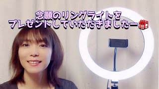 【リングライト】組み立てて使ってみた！