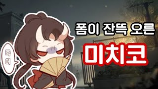 [제5인격 미치코] 모든 판은 제 계획대로 흘러갑니다