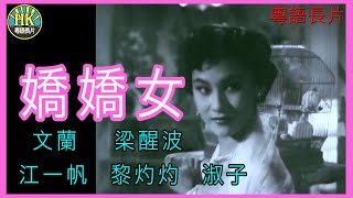 《粵語長片》嬌嬌女  (1956)｜文蘭｜梁醒波｜江一帆｜黎灼灼｜淑子｜導演：黃岱 | 香港電影 | 香港粵語電影 | 粵語中字