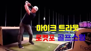 마이크 트라웃의 ㅎㄷㄷ 골프스윙💪🏌️🚀