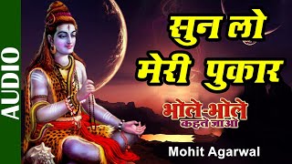 Sun Lo Meri Pukar -Full Song |Shiv Bhajan | Bhole Bhole Kehte Jaao | Mohit Agarwal | Devotional Song