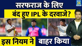 Sarfaraz Khan IPL Team: इस नियम से इस साल IPl नहीं खेल पाएंगे सरफराज, ऐसे हो सकती है एंट्री