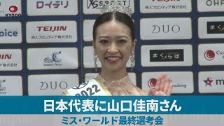 日本代表に山口佳南さん ミス・ワールド最終選考会