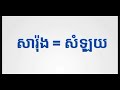 ភាសាគ្រាមអ្នកខេត្តឧត្តរមានជ័យ