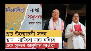 নাজিৰা নাট্য মন্দিৰত এক মনোজ্ঞ পৰিবেশত উন্মোচিত হল  এক দম্পতীৰ দুখনকৈ ভিন্ন ৰুচিৰ  গ্ৰন্থ।আহক চাওঁ।