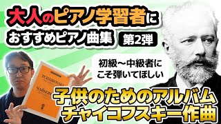 【ピアノ学習者必見】大人のピアノ学習者におすすめのピアノ曲集　第2弾『チャイコフスキー作曲　子供のアルバム 作品39』 【ピアノ雑記帳】