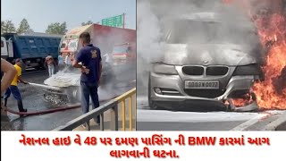 નેશનલ હાઇ વે 48 પર દમણ પાસિંગ ની BMW કારમાં આગ લાગવાની ઘટના. #shorts #valsadlivenews #valsad #nh48