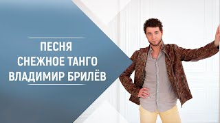 BRILEV - Снежное танго. Владимир Брилёв. Русская музыка для души. Лучшее исполнение. Лучший певец.