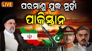 LIVE: ପରମାଣୁ ଯୁଦ୍ଧ ମୁହାଁ ପାକିସ୍ତାନ! | Pakistan hits militant targets in Iran |Balochistan| Odia News