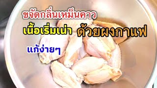 ขจัดกลิ่นเนื้อสัตว์ใกล้เน่า เนื้อเริ่มมีสีเขียว วิธีแก้เนื้อมีกลิ่นเหม็นคาวง่ายๆ