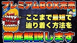 【ツムツム】新ツムしか出ない境地。プレミアムBOX完売への道を徹底解説します！