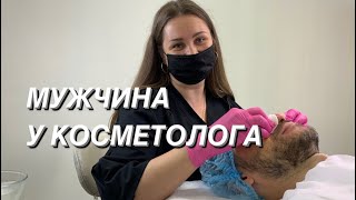 МУЖЧИНА УХАЖИВАЕТ… за СОБОЙ. Чистка лица для мужчины у косметолога.