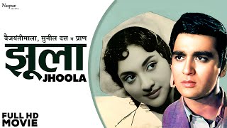 Jhoola 1962 Full Hindi Movie | Vyjayanthimala, Sunil Dutt & Pran | Old Hits Evergreen Movie