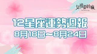 【女孩聊星座】08/18 ~ 08/24 星座週報 | 米薩小姐│ Vidol.tv