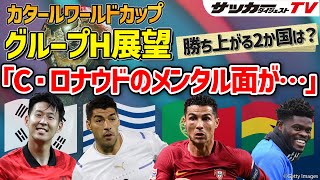 【カタールW杯グループH展望】ポルトガルに危うさも。韓国はソン・フンミン次第？