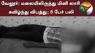 வேலூர்: மலையிலிருந்து மினி லாரி கவிழ்ந்து விபத்து; 8 பேர் பலி  #Accident