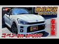 【新型コペン｜GR SPORT】内装･外装･装備内容･オプション内容･新車見積りまで全てをわかりやすく徹底解説【トヨタ｜ダイハツ】