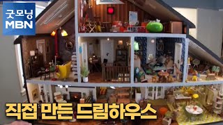 [굿모닝월드] 직접 만든 드림하우스[굿모닝MBN]