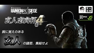 【R6S PC】レインボーシックス シージ(PC) 玄人志向杯#4