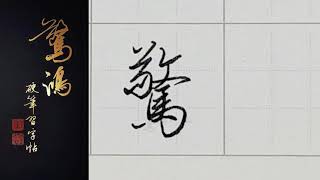 P.30(上)10驚    硬筆書法/鋼筆字/寫字教學/中文字