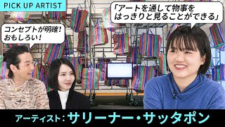 【MEET YOUR ARTISTS】タイの少数民族出身であるという背景や、日常生活からインスピレーションを得て作品を制作【サリーナー・サッタポン】