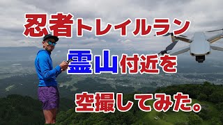 忍者トレイルのコース霊山、田代池付近を空撮してみた。