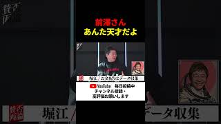 【ホリエモン】ZOZO創業者の前澤友作さん、あんた天才だよ！【青汁王子/堀江貴文/賛否両論/前澤友作/ZOZO】#shorts