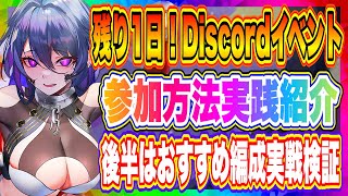 【エコカリ】残り1日！Discord限定イベントについて解説！後半はおすすめ編成を実戦検証してみた！！！【エコカリプス】【エコカリ実況者企画】