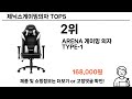 mz가 선택한 제닉스게이밍의자 추천 top 5 가격 후기 구매처