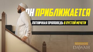 ОСОБЫЙ РАМАДАН в 2020 - Пятничная проповедь в пустой мечети