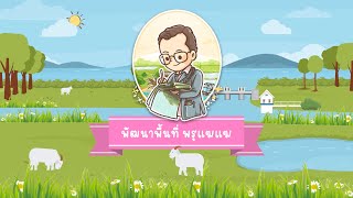 แอนิเมชั่นโครงการพระราชดำริ \