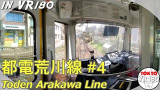 [VR180] 都電荒川線 #4 三ノ輪橋～町屋駅前 (Toden Arakawa Line)