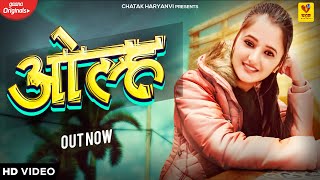 ओल्ह | Olha | Anjali Raghav | Ak Jatti | New Haryavni Songs Haryanavi 2021 | Chatak Haryanvi