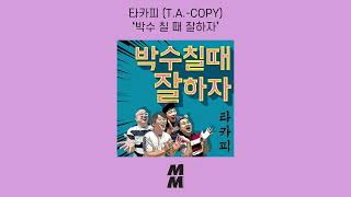 [Official Audio]  T.A.-COPY (타카피) - Clapping Good (박수 칠 때 잘하자)