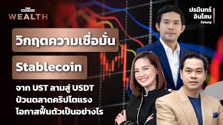 วิกฤตความเชื่อมั่น Stablecoin จาก UST ลามสู่ USDT ผลกระทบต่อตลาดคริปโตเป็นอย่างไร