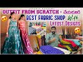 OUTFIT FROM SCRATCH చేయడానికి best fabric shop with latest designs