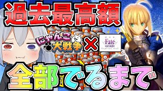 コラボ過去最高額！にゃんこ×Fateコラボ全部出るまで引いたらマジでやばすぎたｗ【にゃんこ大戦争】【ゆっくり実況】２ND#285