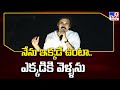 నేను ఇక్కడే ఉంటా.. ఎక్కడికి వెళ్ళను : Pawan Kalyan | Varahi Vijaya Yatra @ Mummidivaram - TV9