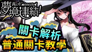 【蛋蛋】《夢境連結！Re:Connected》卡關？推不過？普通關卡詳細解析！ | 手遊試玩、關卡解析