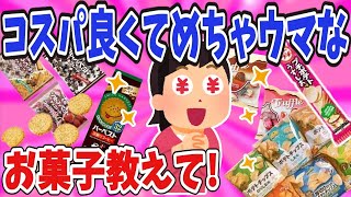 【有益】コスパ良くてめちゃウマなお菓子教えて!【ガールズちゃんねる】