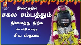 இல்லத்தில் சகல சம்பத்தும் நிலைத்து நிற்க மிக சக்தி வாய்ந்த | சிவ ஸ்தவம் | BAKTHIPAADAL