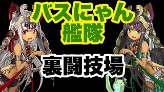 【パズドラ】バステト艦隊！ 裏闘技場